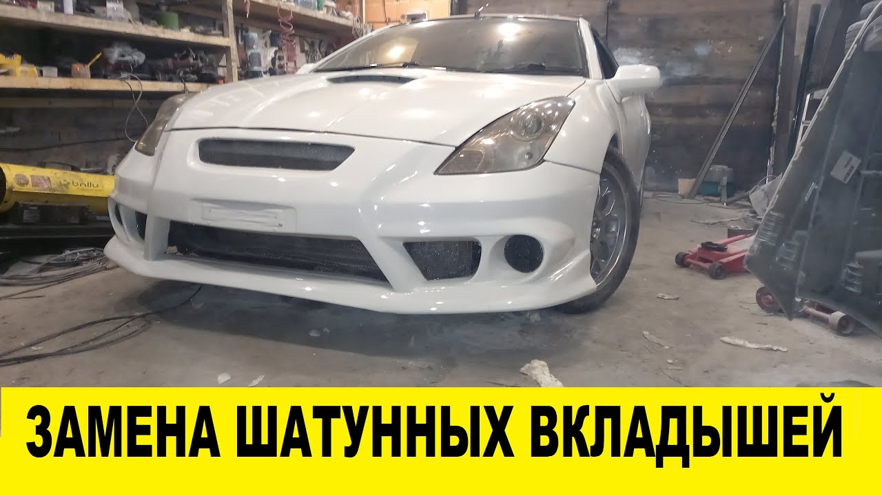 Toyota Celica ZZT230 Замена шатунных вкладышей / Toyota Celica Replacement of connecting rod inserts