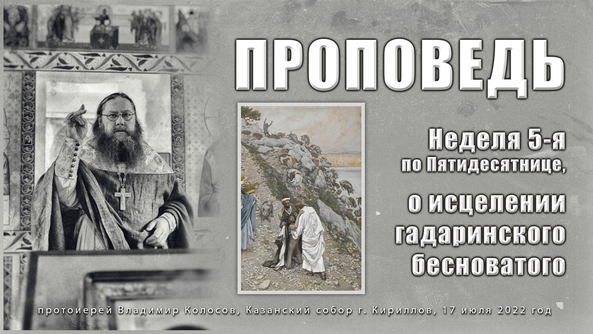 ПРОПОВЕДЬ. 5-я по Пятидесятнице, о исцелении гадаринского бесноватого, прот. Владимир Колосов, 2022.