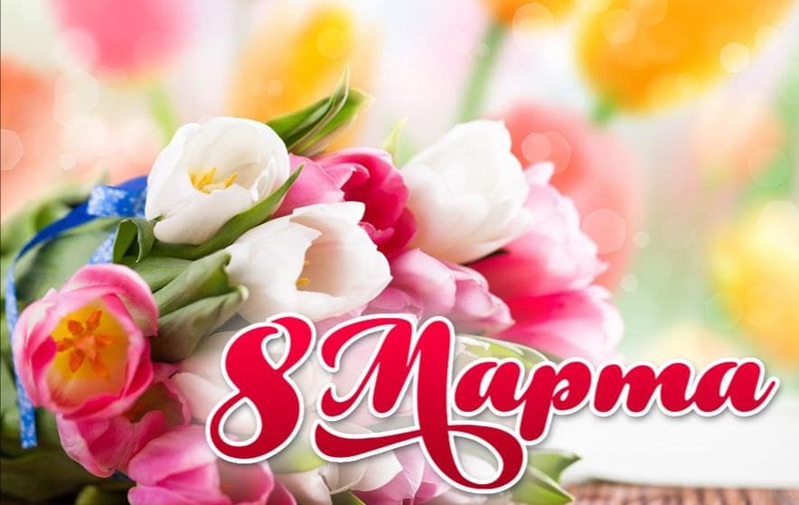 8 МАРТА смотреть онлайн