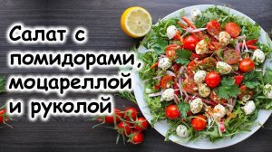 Салат с рукколой помидором черри и моцареллой