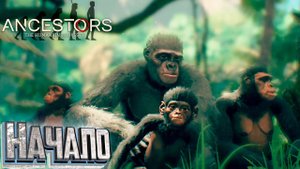 НАЧАЛО - Ancestors the Humankind Odyssey