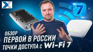 Zyxel NebulaFlex WBE660S: гостья из недалекого Wi-Fi-будущего