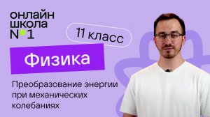 Преобразование энергии при механических колебаниях. Физика 11 класс. Видеоурок 11