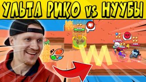 УЛЬТА РИКО vs НУУУБЫ в БРАВЛ СТАРС Часть 102