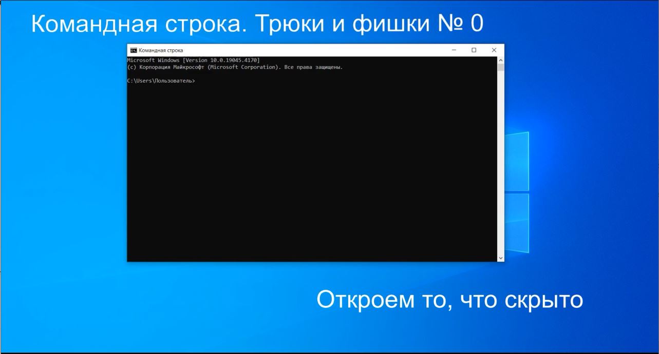 Командная строка. Трюки и фишки № 0