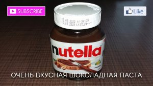 Я лакомлюсь шоколадной пастой Nutella. Очень люблю пасту