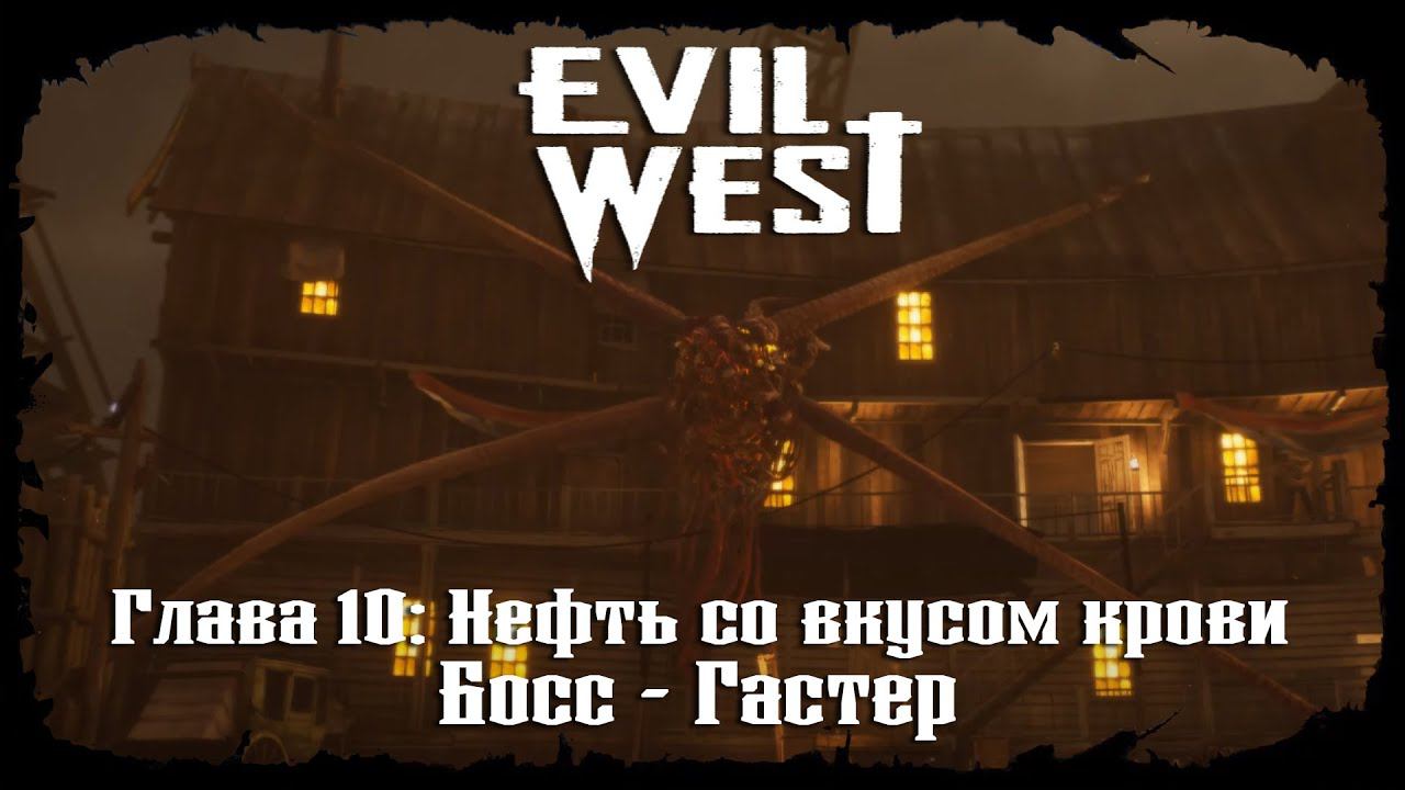 Босс - Гастер ★ Evil West ★ Глава #10