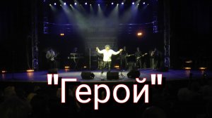 "Герой" - Анатолий Вишняков .mp4