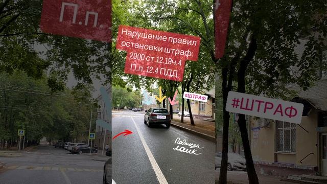 Нарушение правил остановки или стоянки т/с #штраф #штрафгибдд #лишениеправ