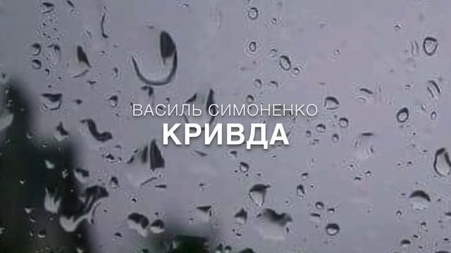 Василь Симоненко "Кривда"