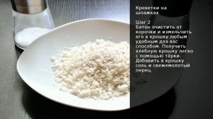 Креветки на шпажках . Рецепт от шеф повара Максима Григорьева