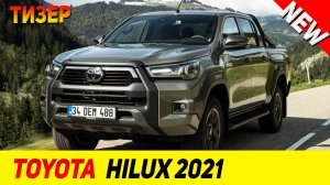 ТИЗЕР НОВОГО Toyota Hilux 2021 модельного года!