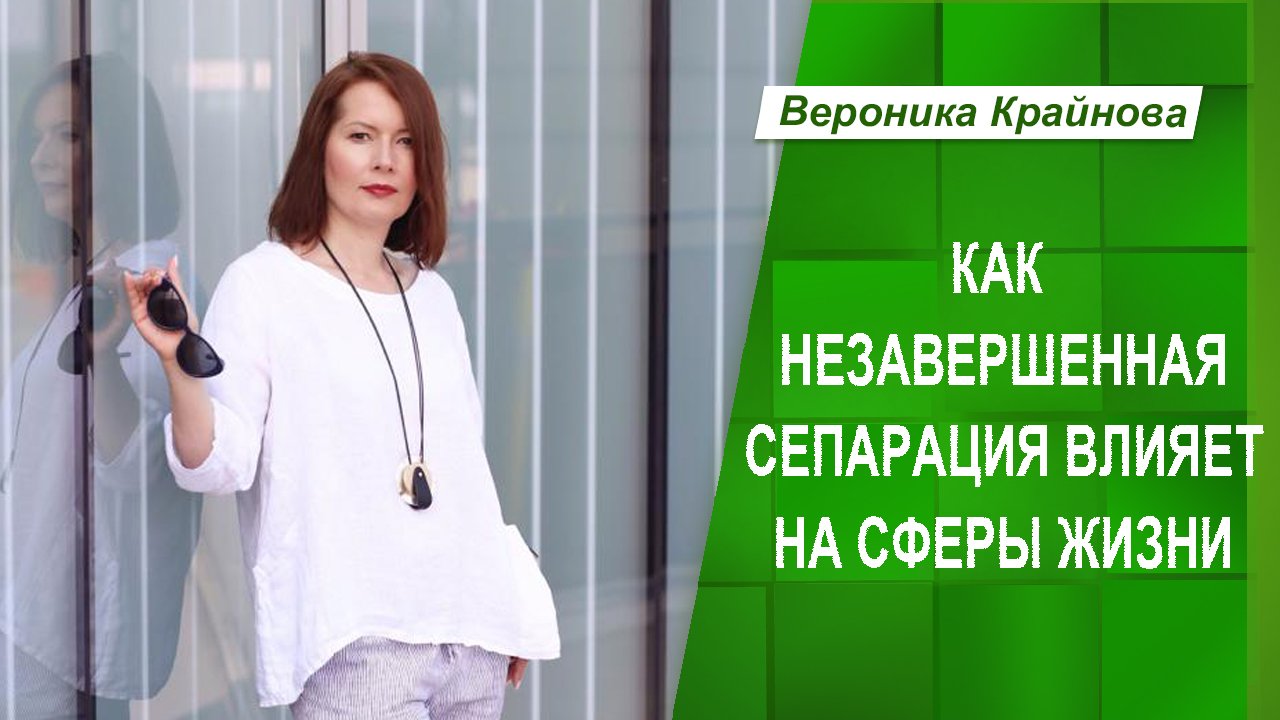 Как незавершенная сепарация влияет на сферы жизни. Эфир 1 |  Вероника Крайнова