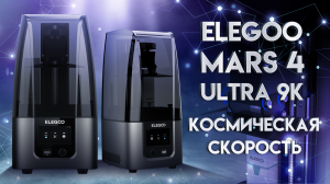 Обзор 3D принтера Elegoo Mars 4 Ultra 9K быстрый, компактный, фотополимерный!