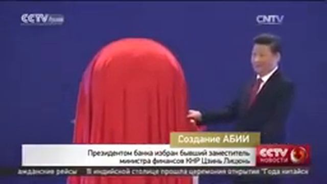Официальная церемония открытия Азиатского банка инфраструктурных инвестиций состоялась смотреть онлайн