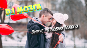 DJ Мозга Вирус я люблю такого remix