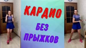 Позитив на весь день за 15 минут. Кардио без прыжков!