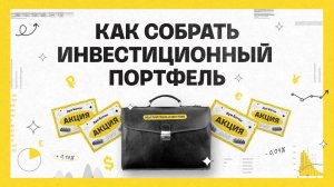 Как собрать инвестиционный портфель | Академия инвестиций #10