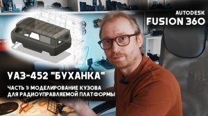 Моделирование УАЗ-452 "Буханка" в Fusion 360
