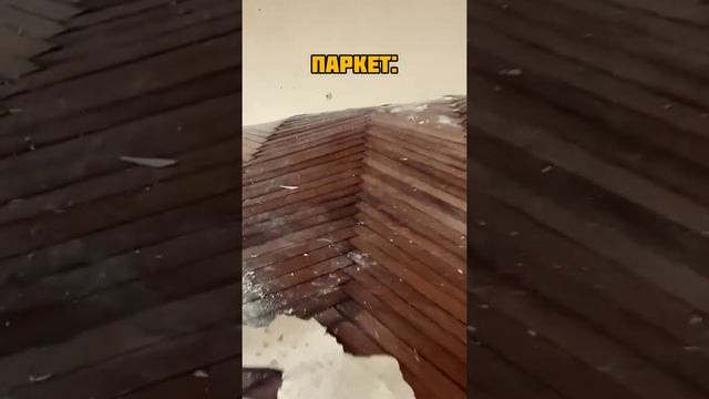 Страшный сон паркетчика