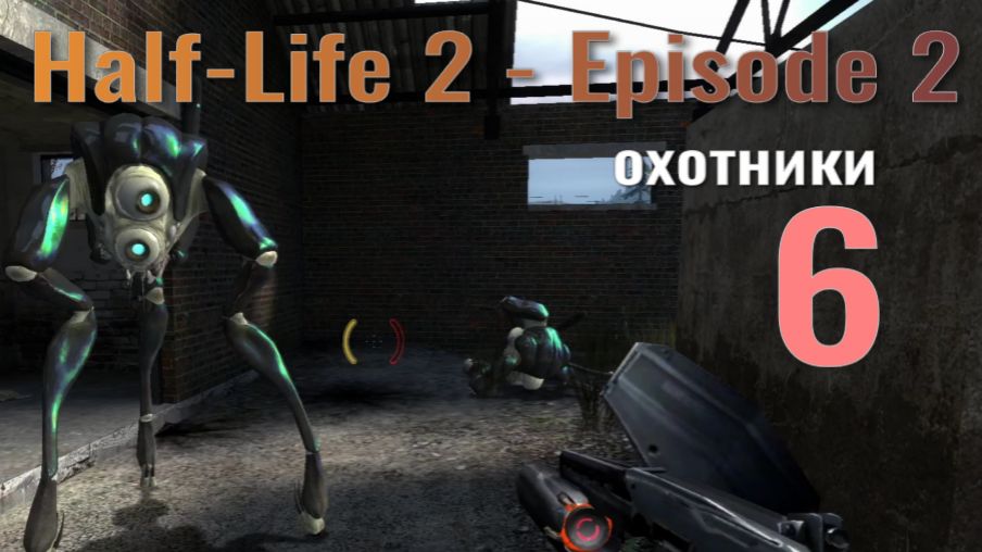Half-Life 2 - Episode 2... №6