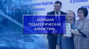 «Лучшая педагогическая династия» - 2022