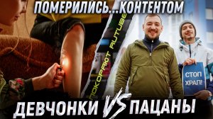 Тяпа | #60 | Померились… контентом. Покоряют RUTUBE Девчонки VS Пацаны