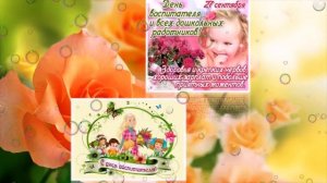 С Днем воспитателя