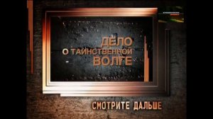 Легенды советского сыска Дело о таинственной волге