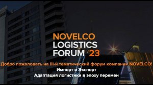 Как это было. Novelco Logistics Forum 2023