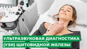 Ультразвуковая диагностика (УЗИ) щитовидной железы.