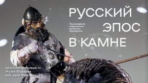 Илья Муромец на выставке «Русский эпос в камне»