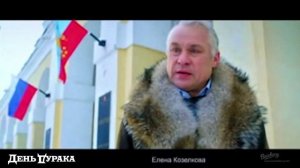 Гулевский и День дурака. Да что вы пристали!..