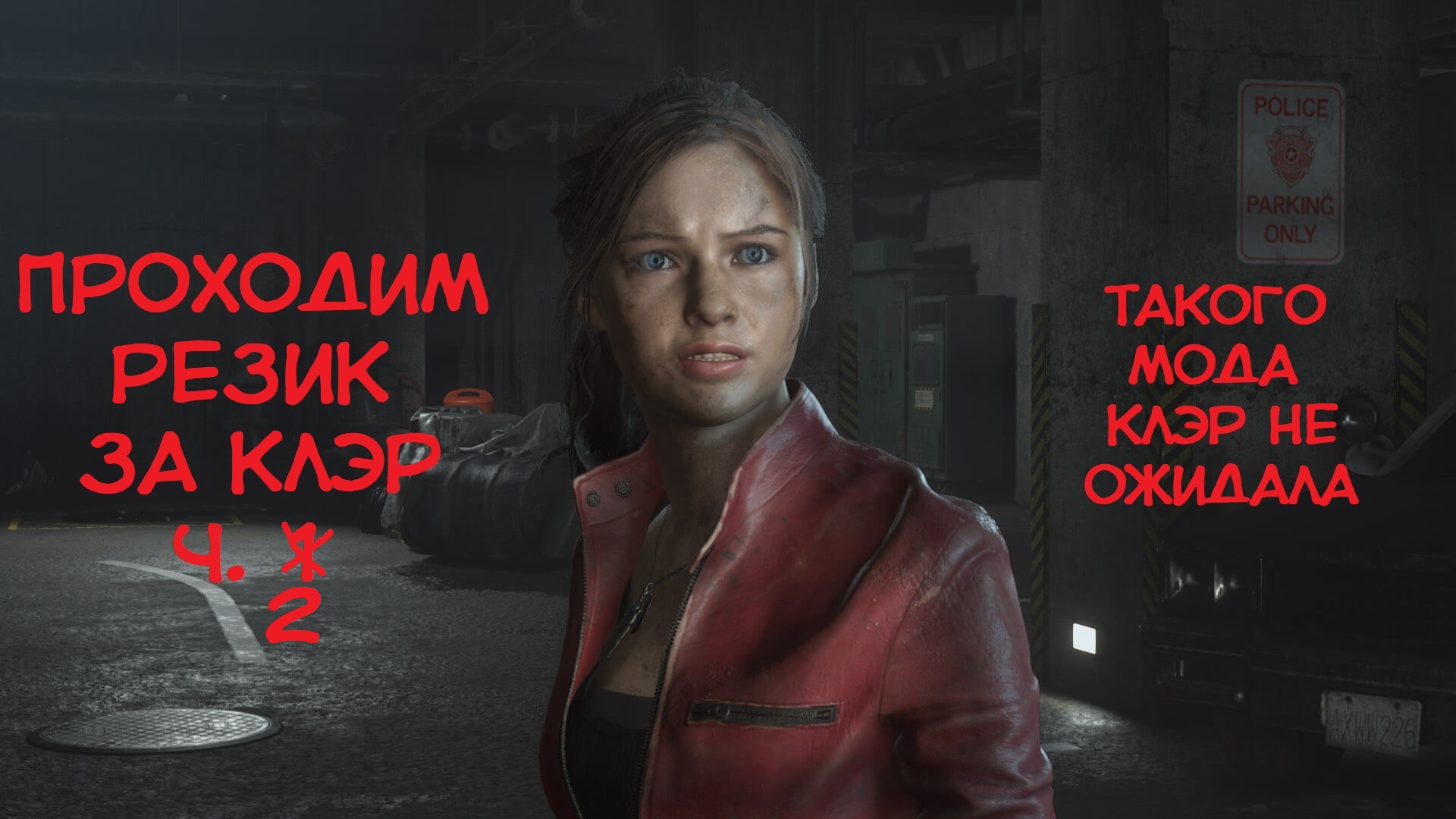 Клэр на русском. Resident Evil 6 персонажи девушки. Resident Evil 2 Remake Клэр нижнее бельё. Resident Evil 2 Remake Главная щитовая. Resident Evil 2 Remake костюмы Клэр медсестра.