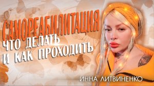 Самореабилитация. Что делать и как проходить.