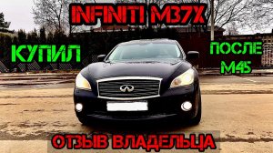 Infiniti M37 хуже М35? Отзыв Владельца Инфинити М37