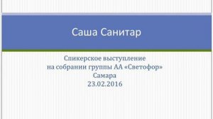 Саша Санитар, Спикер на собрании группы АА "Светофор", г. Самара 23.02.16 г.