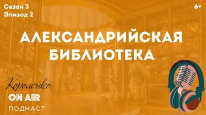 Александрийская библиотека. Библиотеки Мира (6+)