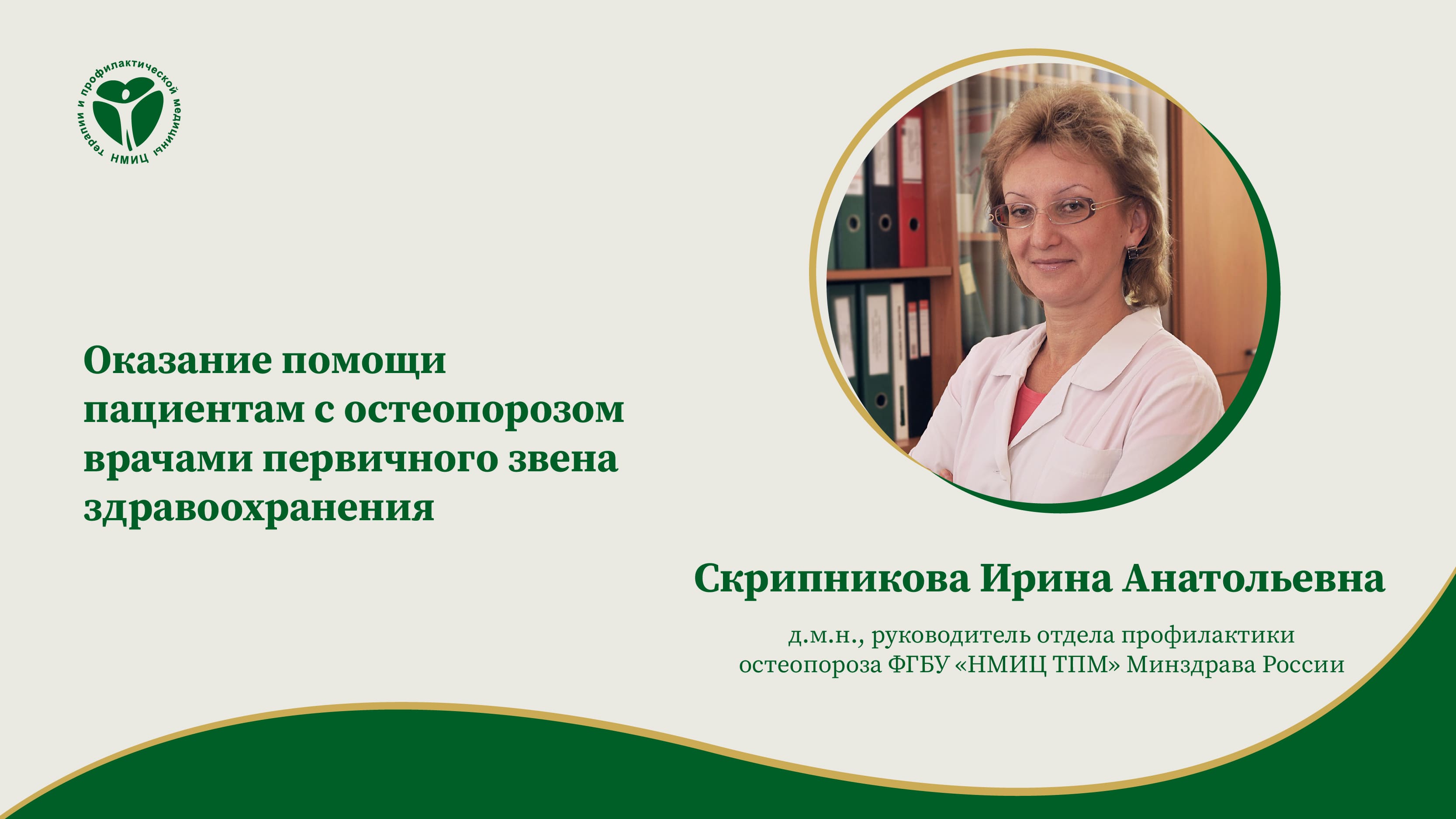 Оказание помощи пациентам с остеопорозом врачами первичного звена здравоохранения.