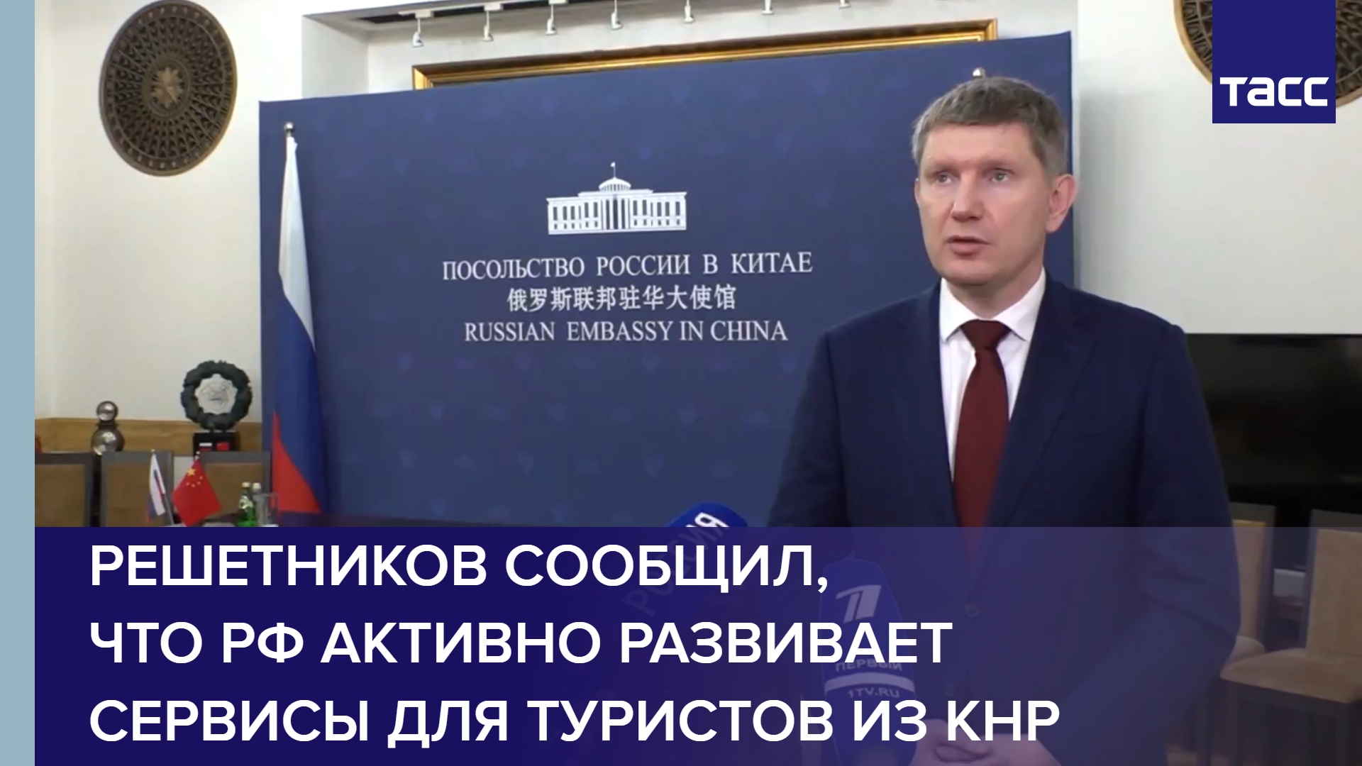 Решетников сообщил, что РФ активно развивает сервисы для туристов из КНР