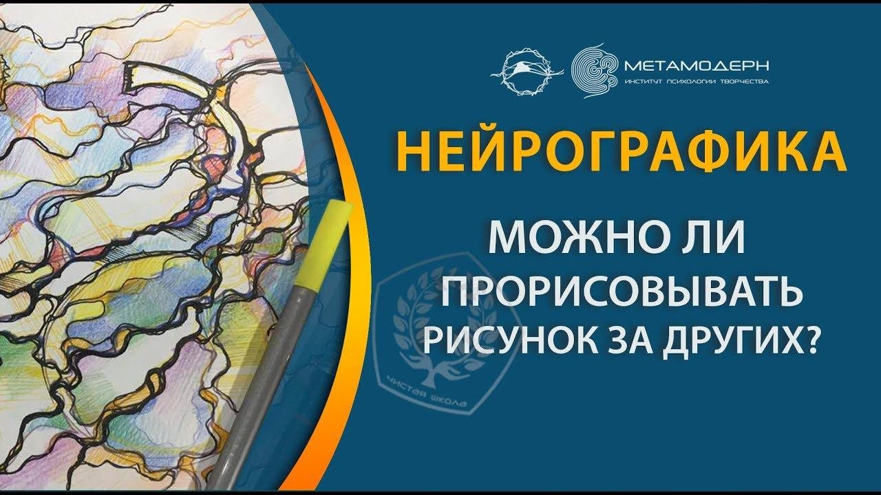 Нейрографика. Можно ли прорисовывать за других рисунок?