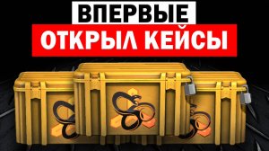 ВПЕРВЫЕ ОТКРЫЛ КЕЙСЫ В КС ГО?