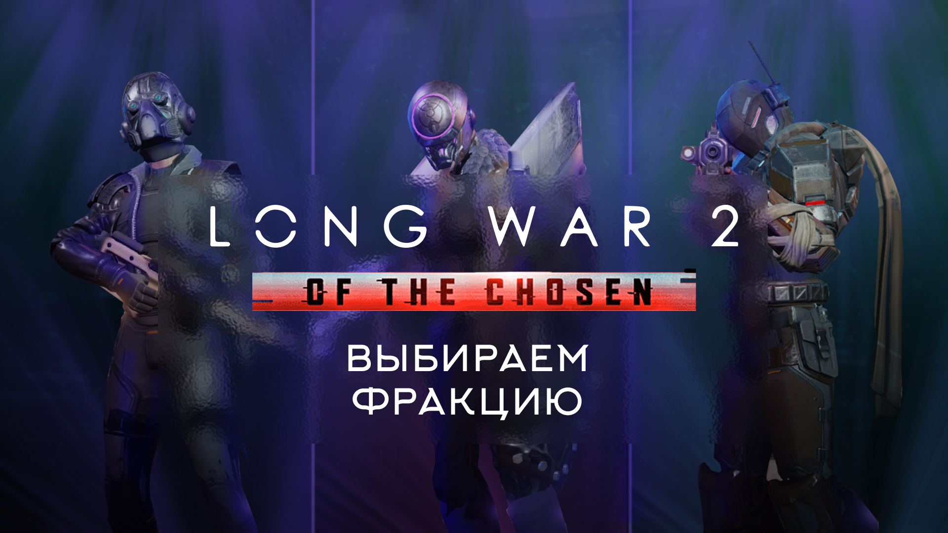 Long war steam когда будет фото 96