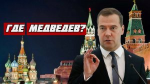 Люди внезапно обеспокоились вопросом «Где Медведев» и строят версии.mp4