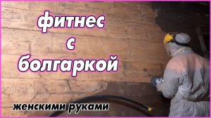 #48   Стены стали как новые