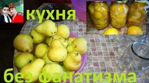 ГРУШИ КОНСЕРВИРОВАННЫЕ БЕЗ САХАРА ! ВКУСНО  ПОЛЕЗНО  НИЗКОКАЛОРИЙНО ! ХУДЕЕМ И СОХРАНЯЕМ РЕЗУЛЬТАТ !