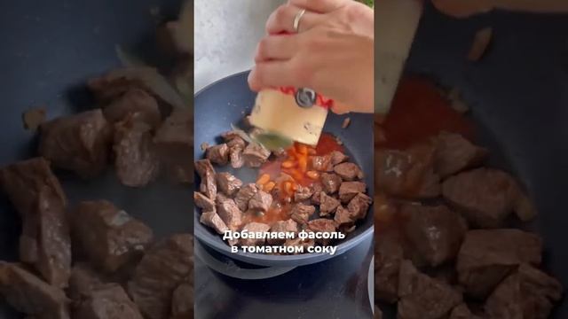 Мясо тушёное с фасолью, с потрясающим вкусным соусом!⠀