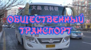 Общественный транспорт в Китае