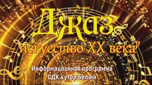 Джаз - искусство 20 века.mp4