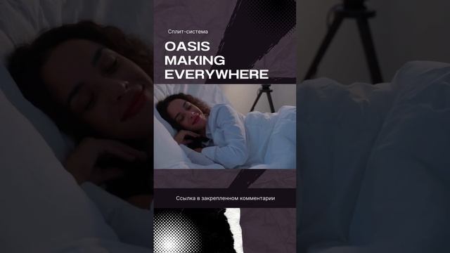 Кондиционер Oasis Making Everywhere